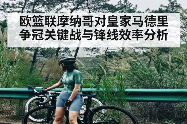 欧篮联摩纳哥对皇家马德里争冠关键战与锋线效率分析（Leyu）