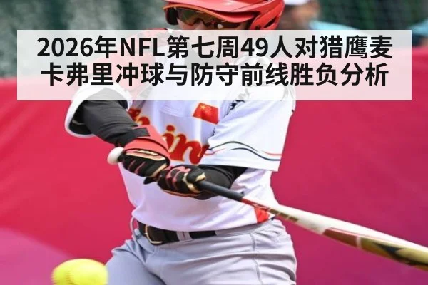 2026年NFL第七周49人对猎鹰麦卡弗里冲球与防守前线胜负分析 - Leyu