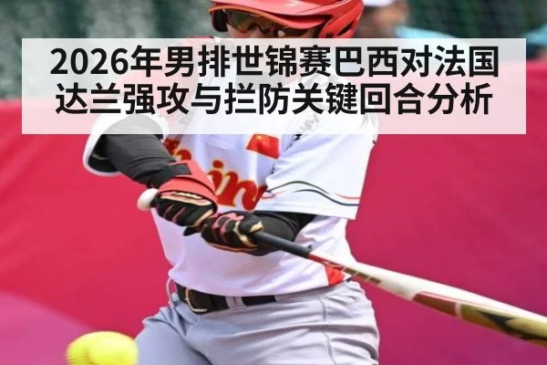 2026年男排世锦赛巴西对法国达兰强攻与拦防关键回合分析 - Leyu