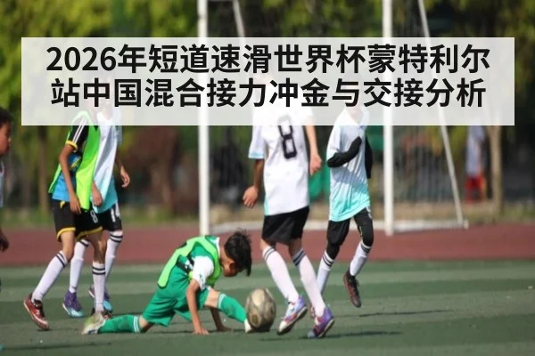 2026年短道速滑世界杯蒙特利尔站中国混合接力冲金与交接分析 - Leyu